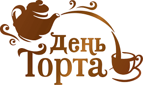 День торта