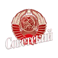 Советский