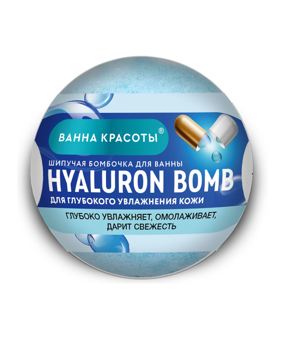 Шар для ванны Ванна Красоты Hyaluron Bomb 110 г, увлажняющий и омолаживающий эффект, производитель Фитокосметик