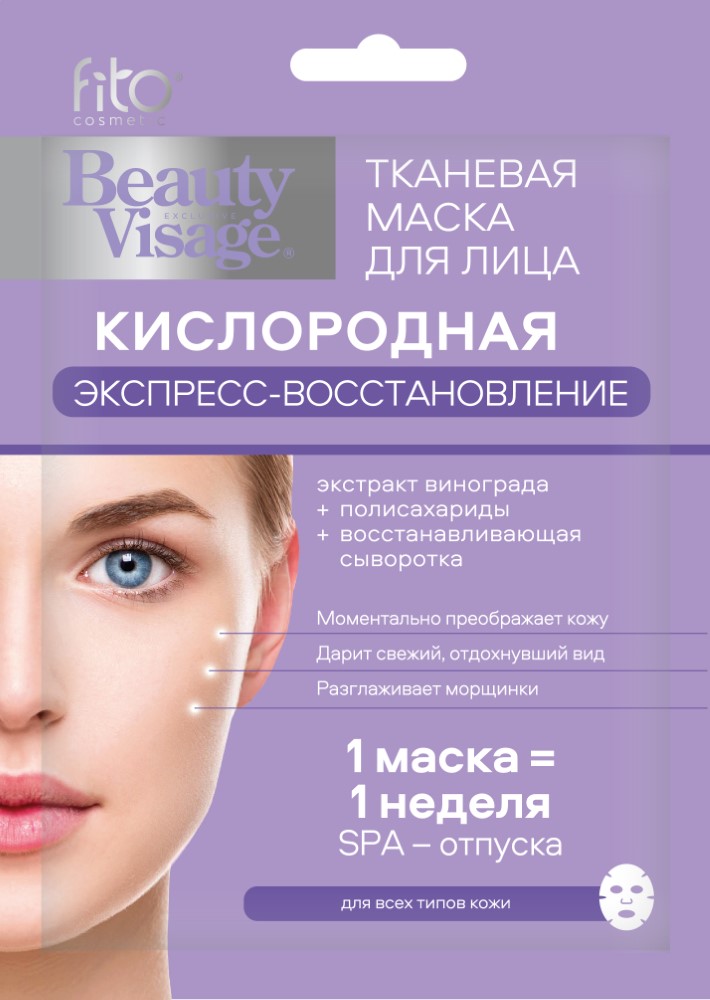Кислородная маска для лица Beauty Visage с стволовыми клетками винограда 25 мл