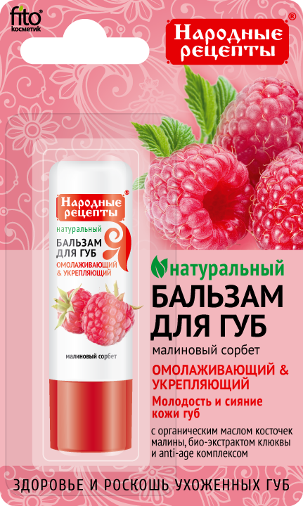Бальзам для губ Народные Рецепты с ароматом малинового сорбета, 4.5 г, с органическим маслом малины и экстрактом клюквы